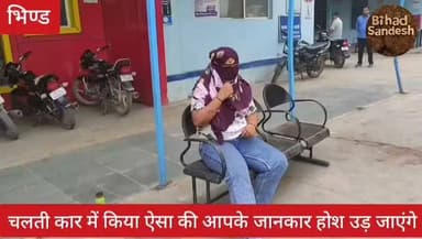 #भिंड में चलती कार में युवती के साथ किया ऐसा ,,,