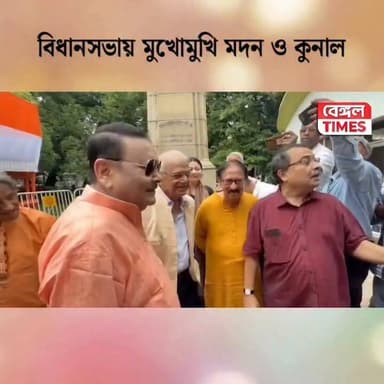 বিধানসভায় মুখোমুখি মদন ও কুনাল, দু-চার দিন যা মন চায়, প্রাণ চায় বলুক' মদন মিত্রকে বললেন কুনাল ঘোষ