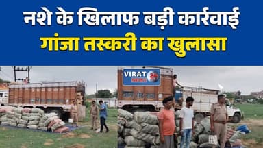 रीवा में गांजे से भरा ट्रक पकड़ा
मनगवां पुलिस की बड़ी कार्रवाई
मक्का की बोरियों में छिपा था गांजा
20 क्विंटल से ज्यादा गांजा बरामद!
दो आरोपी गिरफ्तार, जांच जारी#Rewa #RewaNews #Mangawan #RewaPolice #GanjaSmuggling #DrugCrime #NashaMuktAbhiyan #MadhyaPradesh #MPNews #PoliceAction #CrimeNews #BreakingNews #HindiNews