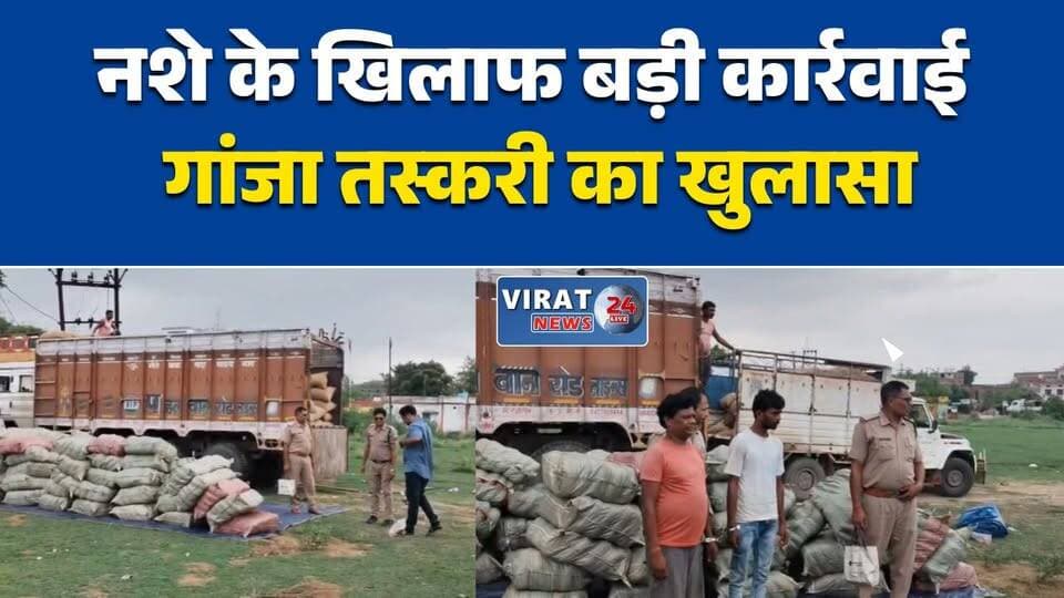 रीवा में गांजे से भरा ट्रक पकड़ा
मनगवां पुलिस की बड़ी कार्रवाई
मक्का की बोरियों में छिपा था गांजा
20 क्विंटल से ज्यादा गांजा बरामद!
दो आरोपी गिरफ्तार, जांच जारी#Rewa #RewaNews #Mangawan #RewaPolice #GanjaSmuggling #DrugCrime #NashaMuktAbhiyan #MadhyaPradesh #MPNews #PoliceAction #CrimeNews #BreakingNews #HindiNews