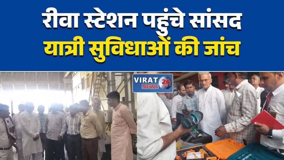 रीवा स्टेशन का सांसद ने किया निरीक्षण
यात्री सुविधाओं का लिया जायजा
रेलवे अधिकारियों को दिए निर्देश
रीवा स्टेशन की व्यवस्थाओं पर समीक्षा
विकास कार्यों में तेजी के निर्देश#Rewa #RewaNews #RewaRailwayStation #RailwayNews #IndianRailways #JanardanMishra #MadhyaPradesh #MPNews #PassengerFacilities #RailwayUpdate #BreakingNews #HindiNews