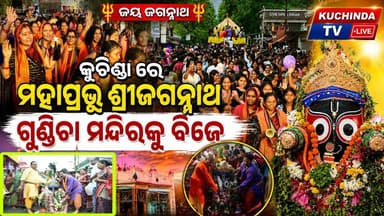 #କୁଚିଣ୍ଡା #ରଥଯାତ୍ରାରେ #ମହାପ୍ରଭୁ_ଜଗନ୍ନାଥଙ୍କ #ଗୁଣ୍ଡିଚା_ମନ୍ଦିରକୁ_ବିଜେ #ରଥଯାତ୍ରା #rathayatra #kuchinda #kuchindatvlive #sambalpur