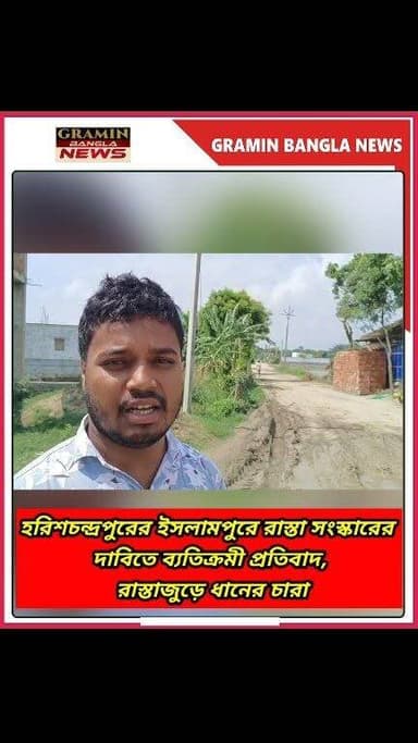 #হরিশ্চন্দ্রপুর :রাস্তা নয়, যেন ধানক্ষেত! সংস্কারের দাবিতে রাস্তাতেই ধানের চারা রোপণ
#Harishchandrapur #Islampur #Malda #RoadProtest #RoadCondition #RoadRepair #VillageProtest #PublicProtest #BengalNews #BreakingNews #LocalNews #GraminBanglaNews #WestBengal #RoadSafety #Monsoon #ধানের_চারা #বেহাল_রাস্তা #অভিনব_প্রতিবাদ #হরিশ্চন্দ্রপুর #ইসলামপুর #মালদা #বাংলার_খবর #গ্রামবাংলার_খবর #সংবাদ