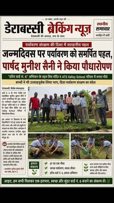 जन्मदिवस पर पर्यावरण को समर्पित पहल, पार्षद मुनीश सैनी ने किया पौधारोपण
#derabassibreakingnews #punjabnews #derabassi #mohali #zirakpur