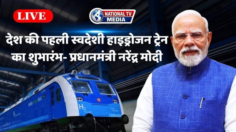 LIVE: PM मोदी ने जींद से भारत की पहली हाइड्रोजन ट्रेन को दिखाई हरी झंडी... #nationaltvmedia #Jindnews #haryana #BJPHaryana #NarendraModi #NayabSaini Nayab Saini Narendra Modi BJP Haryana