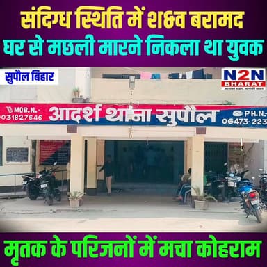 संदिग्ध स्थिति में श&व बरामद, घर से मछली मारने निकला था युवक, परिजनों में मचा कोहराम,
#followerseveryone #followersreels #foryoupageシ #followme #everyonefollowers #BiharDevelopment #SupaulNews #bihartourism #bihar #BiharNews