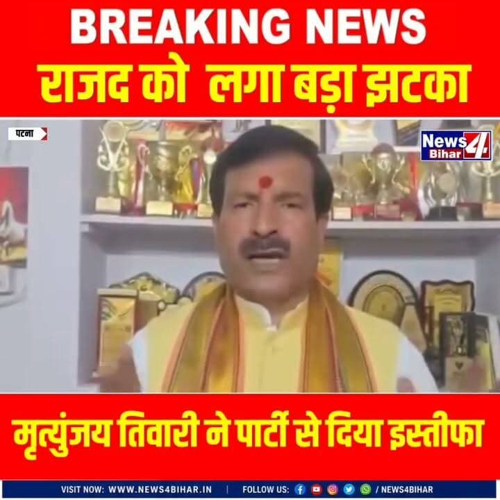 तेजस्वी यादव सब जानते थे, लेकिन मजबूर थे...', #RJD से इस्तीफे के बाद छलका मृत्युंजय तिवारी का दर्द ..
#Bihar #news4bihar #BiharNews #everyone #BJPBihar #बिहारन्यूज #ViralVideo #बिहार #TrendingNow #Trending #news #LatestNews #PatnaNews