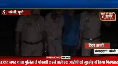 बरेली में गौकशी पर बड़ा एक्शन! पुलिस पर फायरिंग, जवाबी मुठभेड़ में आरोपी ढेर नहीं... पैर में गोली लगते ही दबोचा" #viral #flowers #bareilly #up #news