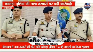 कांगड़ा पुलिस की नशा तस्करों पर बड़ी कार्रवाई!
चार अलग-अलग मामलों में 7 आरोपी पकड़े गए, जिनमें 5 गिरफ्तार और 2 नाबालिग शामिल हैं। पुलिस ने 1 किलो से अधिक चरस, 154.51 ग्राम हेरोइन, दो ऑल्टो कारें और एक मोटरसाइकिल भी जब्त की है।
एसपी कुलभूषण वर्मा ने साफ कहा कि नशा तस्करों के खिलाफ अभियान लगातार जारी रहेगा और किसी को भी बख्शा नहीं जाएगा।
पूरा मामला जानने के लिए वीडियो देखें और शेयर करें।
#KangraPolice #DrugFreeHimachal #HimachalNews #Kangra #Palampur #Dharamshala #Baijnath #Chitta #Charas #NDPS #PoliceAction #EkNazarHimachalNews