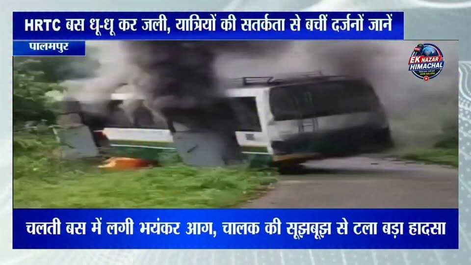 चलती HRTC बस में अचानक लगी भीषण आग!
सरूट-पालमपुर रूट पर उस समय अफरा-तफरी मच गई जब HRTC की बस धू-धू कर जलने लगी। चालक और परिचालक की सतर्कता से सभी यात्रियों को समय रहते सुरक्षित बाहर निकाल लिया गया। देखते ही देखते पूरी बस जलकर राख हो गई।
पूरी खबर देखें सिर्फ Ek Nazar Himachal News पर।
#HRTC #Palampur #Kangra #BusFire #BreakingNews #HimachalNews #HRTCBus #PalampurNews #EkNazarHimachalNews #HimachalPradesh #ViralNews #Breaking