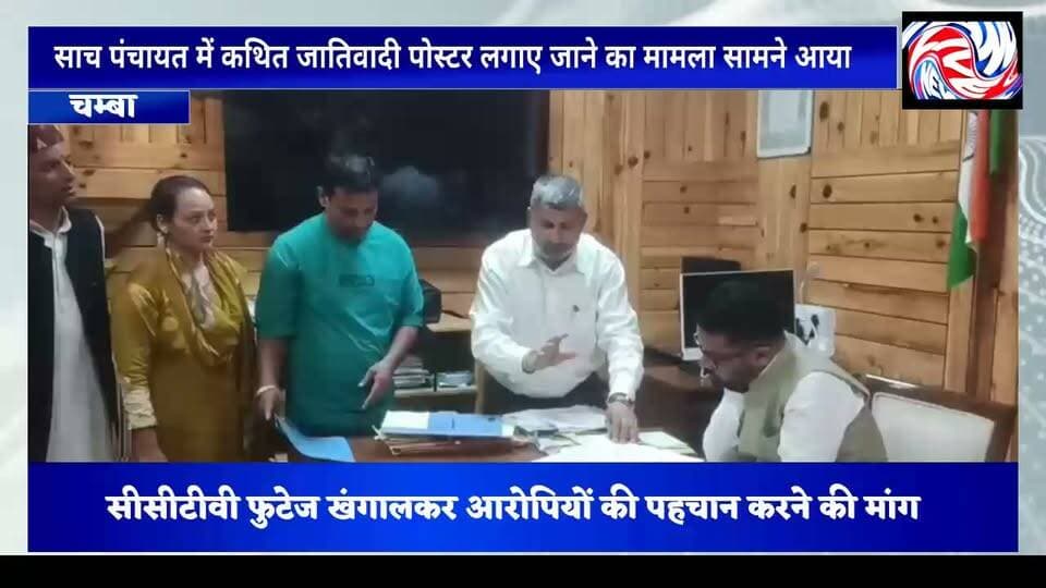 साच पंचायत में कथित जातिवादी पोस्टरों से मचा हड़कंप, ग्रामीणों ने निष्पक्ष जांच की उठाई मांग
सुरेंद्र ठाकुर
चंबा 17 जुलाई
जिला चंबा की ग्राम पंचायत साच में कथित तौर पर जातीय टिप्पणियों वाले आपत्तिजनक पोस्टर लगाए जाने का मामला सामने आया है। इस घटना को लेकर ग्रामीणों ने उपायुक्त चंबा को ज्ञापन सौंपते हुए निष्पक्ष जांच और दोषियों के खिलाफ सख्त कानूनी कार्रवाई की मांग की है।
ग्रामीणों के अनुसार, 16 जुलाई 2026 की रात करीब 12 बजे के बाद पंचायत के विभिन्न स्थानों पर अज्ञात व्यक्तियों द्वारा ऐसे पोस्टर लगाए गए, जिनमें जातीय आधार पर आपत्तिजनक टिप्पणियां की गईं। ग्रामीणों का आरोप है कि इस कृत्य का उद्देश्य गांव के शांतिपूर्ण माहौल, सामाजिक सौहार्द और वर्षों से विभिन्न समुदायों के बीच बने आपसी विश्वास को कमजोर करना है।
ज्ञापन में कहा गया है कि ग्राम पंचायत साच में सभी समुदाय लंबे समय से प्रेम, भाईचारे और आपसी सम्मान के साथ रहते आए हैं तथा इस प्रकार की घटना पहले कभी सामने नहीं आई। ग्रामीणों ने आशंका जताई कि कुछ असामाजिक तत्व जानबूझकर गांव का माहौल खराब करने और जातीय वैमनस्य फैलाने की कोशिश कर रहे हैं।
ग्रामीणों ने प्रशासन से मांग की है कि मामले की निष्पक्ष जांच कराई जाए, आपत्तिजनक पोस्टरों को तत्काल हटाया जाए तथा आसपास लगे सीसीटीवी कैमरों की फुटेज खंगालकर पोस्टर लगाने वाले अज्ञात व्यक्तियों की पहचान की जाए। साथ ही दोषियों के विरुद्ध कानून के अनुसार सख्त कार्रवाई सुनिश्चित की जाए, ताकि भविष्य में ऐसी घटनाओं की पुनरावृत्ति न हो और क्षेत्र में सामाजिक सौहार्द एवं कानून-व्यवस्था बनी रहे।
इस संबंध में भाजपा नेता जय सिंह ने भी प्रशासन से मामले की गंभीरता से जांच कर दोषियों के खिलाफ कड़ी कार्रवाई करने की मांग की है।
🎥 बाइट: जय सिंह, भाजपा नेता, चंबा।
#Chamba #SachPanchayat #SocialHarmony #LawAndOrder #CasteIssue #Investigation #HimachalPradesh #PangiLiveNews #ChambaNews #Justice