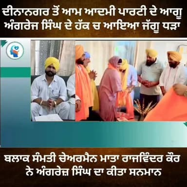 ਦੀਨਾਨਗਰ ਤੋਂ ਆਮ ਆਦਮੀ ਪਾਰਟੀ ਦੇ ਆਗੂ ਅੰਗਰੇਜ ਸਿੰਘ ਦੇ ਹੱਕ ਵਿੱਚ ਆਇਆ ਜੱਗੂ ਧੜਾ #gurdaspur #police #attack #election #aap