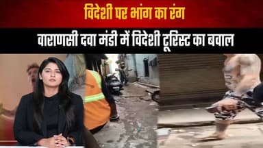 विदेशी पर भांग का रंग
वाराणसी दवा मंडी में विदेशी टूरिस्ट का ब| वाल
#Varanasi #ForeignTourist #Bhang #ViralVideo #BreakingNews #TouristNews #IndiaNews #StreetBuzz #TrendingNews #PublicDisturbanceb #thesummernewshimachal