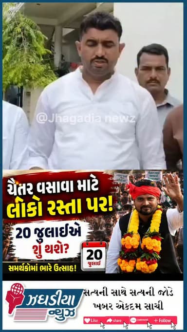 #jhagadia_news ચૈતર વસાવા માટે લોકો રસ્તા પર! 20 જુલાઈએ શું થશે? #mla_chaitar_vasava #video #NarmadaPolitics #આદિવાસી