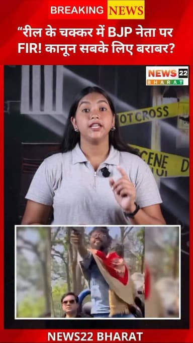 छत्तीसगढ़ के मैनपाट में बीजेपी नेता का चलती जीप के बोनट पर बैठा वीडियो सोशल मीडिया पर वायरल हो गया। वीडियो सामने आने के बाद पुलिस ने मामले में एफआईआर दर्ज कर जांच शुरू कर दी है। सड़क सुरक्षा और जिम्मेदार व्यवहार को लेकर यह मामला चर्चा में है।
#Chhattisgarh #Mainpat #BJP #ViralVideo #CGNews BreakingNews RoadSafety PoliceAction HindiNews NewsUpdate Reels TrendingNews