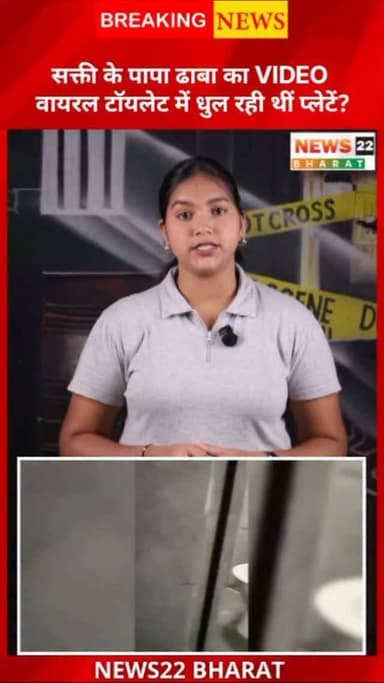 सक्ती के एक ढाबे का कथित वीडियो सोशल मीडिया पर वायरल है, जिसमें टॉयलेट के अंदर प्लेटें धोने का दावा किया जा रहा है। मामले में खाद्य सुरक्षा विभाग ने जांच शुरू कर दी है। अगर आरोप सही पाए जाते हैं, तो कार्रवाई की जाएगी।
#Sakti #Chhattisgarh #ViralVideo #FoodSafety #FoodDepartment Dhaba Hygiene PublicHealth CGNews NewsUpdate InstagramNews