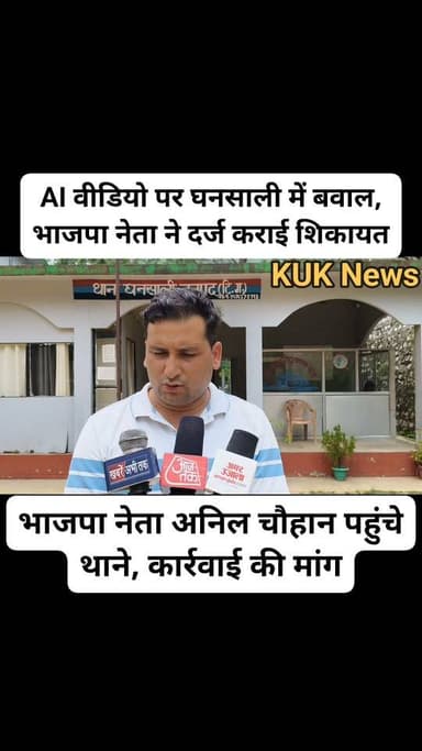AI वीडियो पर घनसाली में बवाल, भाजपा नेता ने दर्ज कराई शिकायत
https://www.facebook.com/share/v/1G1z4nC2Wa/?mibextid=wwXIfr