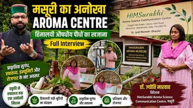 मसूरी का अनोखा Aroma Centre | हिमालयी औषधीय पौधों का खजाना | HimSurabhi Aroma Museum Full Interview
क्या आप जानते हैं कि मसूरी में एक ऐसा केंद्र भी है जहां हिमालयी औषधीय एवं सुगंधित पौधों पर शोध, प्रशिक्षण और जागरूकता का महत्वपूर्ण कार्य किया जा रहा है?
इस विशेष इंटरव्यू में डॉ. ज्योति मारवाह, निदेशक, HimSurabhi Aroma Science Communication Centre से जानिए—
🌿 हिमालयी औषधीय पौधों का महत्व
🌿 प्राकृतिक सुगंध (Aroma) और स्वास्थ्य का संबंध
🌿 इम्युनिटी, ब्रेन और Gut Health पर शोध
🌿 युवाओं के लिए रोजगार और प्रशिक्षण के अवसर
🌿 HimSurabhi Aroma Museum की खासियत
🌿 मसूरी में चल रहे इस अनोखे प्रयास की पूरी जानकारी
अगर आपको यह वीडियो उपयोगी लगे तो वीडियो को Like करें, Share करें और चैनल को Subscribe करना न भूलें।
#HimSurabhi #Mussoorie #Uttarakhand #AromaMuseum #MedicinalPlants #HimalayanPlants #EssentialOils #Aromatherapy #HerbalIndia #NaturalHealing #JyotiMarwah #MussoorieTourism #UttarakhandNews #HerbalResearch #Health #Wellness #HimalayanHerbs #उत्तराखंड #मसूरी #औषधीयपौधे #हिमालय