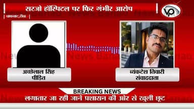 सरजो हॉस्पिटल फिर विवादों में, प्रसूता की मौत के बाद डॉक्टर पर गंभीर आरोप
होम्योपैथिक डॉक्टर कर रहा ऑपरेशन, ले ली जान
प्रयागराज के शंकरगढ़ थाने में दी गई शिकायत में सरजो हॉस्पिटल, चाकघाट के संचालक डॉ. दीपक सिंह पर प्रसूता के इलाज में लापरवाही, अनावश्यक सिजेरियन ऑपरेशन कराने और समय पर उचित उपचार न देने के आरोप लगाए गए हैं। शिकायतकर्ता का दावा है कि बाद में महिला की मौत हो गई। परिजनों ने मामले की निष्पक्ष जांच कर दोषियों के खिलाफ कड़ी कानूनी कार्रवाई की मांग की है।
#Sarjohospital #Sarjochakghat #chakghat