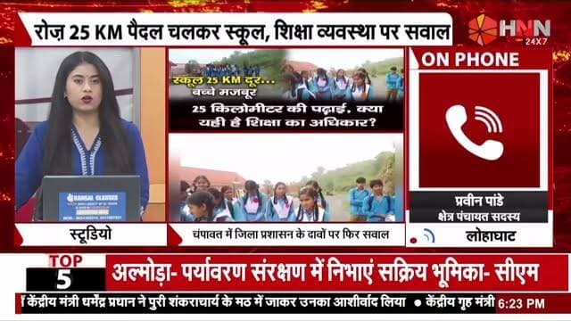 👹लोहाघाट/ चंपावत👹कब बदलेगी तस्वीर? 👹 कब सरकार लेगी संज्ञान कब जागेंगे जनप्रतिनिधि? 👹 कब तक नेपाल सीमा से लगे लेटी डूंगरा व पासम के बच्चों को शिक्षा के लिए रोज नापनी पड़ेगी 25 किलोमीटर की पैदल दूरी? 👹 #उत्तराखंड शिक्षा #काली कुमाऊं खबर @highlight