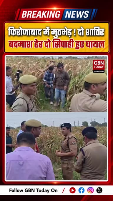 फिरोजाबाद मुठभेड़: पुलिस ने दो कुख्यात बदमाशों को मार गिराया
#FirozabadEncounter #UPPolice #BreakingNews #CrimeNews