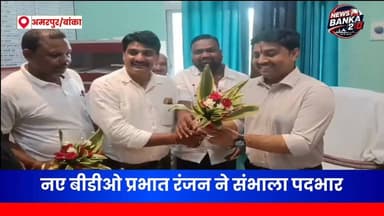 🚨 अमरपुर को मिले नए बीडीओ, पदभार संभालते ही हुआ भव्य स्वागत! 🌸
प्रभात रंजन ने अमरपुर के नए प्रखंड विकास पदाधिकारी (बीडीओ) के रूप में पदभार ग्रहण कर लिया। वैदिक मंत्रोच्चारण, चंदन तिलक और रक्षा सूत्र के साथ उनका जोरदार स्वागत किया गया। उन्होंने भरोसा दिलाया कि पारदर्शी प्रशासन, जनहित और विकास कार्य उनकी पहली प्राथमिकता होंगे।
👉 क्या नए बीडीओ के नेतृत्व में अमरपुर की विकास योजनाओं को मिलेगी नई रफ्तार? अपनी राय कमेंट में जरूर बताएं।
#Amarpur #Banka #BDO #PrabhatRanjan #Bihar #Development #AmarpurNews #BankaNews #लोगों_में_न्यूज़_बांका20