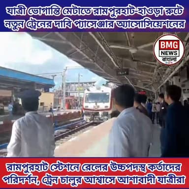 রামপুরহাট স্টেশনে পূর্ব রেলের জিএম-এর পরিদর্শনের সময় ‘মা ফুল্লরা ফাস্ট প্যাসেঞ্জার’ চালুর দাবি জানিয়ে স্মারকলিপি তুলে দিলেন আহমদপুর-কাটোয়া রেলওয়ে প্যাসেঞ্জার অ্যাসোসিয়েশনের সদস্যরা। দ্রুত সমাধানের আশ্বাসে নতুন স্বপ্ন দেখছেন নিত্যযাত্রীরা। বিস্তারিত পড়ুন সংবাদের ভেতরে।"
২. সংক্ষেপ ও আকর্ষণীয় (টুইটার/এক্স):
"রামপুরহাট থেকে হাওড়া সরাসরি ট্রেনের দাবিতে পূর্ব রেলের জিএম-কে স্মারকলিপি। ‘মা ফুল্লরা’ ট্রেন চালুর দাবিতে সরব আহমদপুর-কাটোয়া রেলওয়ে প্যাসেঞ্জার অ্যাসোসিয়েশন। জিএম-এর ইতিবাচক সাড়ায় আশাবাদী হাজারো যাত্রী। #Railways #Rampurhat #TrainService #IndianRailways"