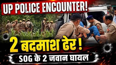 UP Police Encounter: मारे गए 2 बदमाश, पुलिस-बदमाशों में ताबड़तोड़ फायरिंग‚ SOG जवान घायल | UP News
उत्तर प्रदेश के फिरोजाबाद जिले के शिकोहाबाद में पुलिस और बदमाशों के बीच हुई मुठभेड़ में दो कुख्यात बदमाश मारे गए। सूचना मिलने पर पुलिस और SOG की टीम ने स्कूल के पास इलाके की घेराबंदी की। खुद को घिरा देख बदमाशों ने फायरिंग शुरू कर दी, जिसके जवाब में पुलिस ने कार्रवाई की। इस दौरान SOG के दो जवान भी गोली लगने से घायल हो गए। दोनों का अस्पताल में इलाज जारी है।
इस वीडियो में देखें:
शिकोहाबाद मुठभेड़ कैसे हुई?
दोनों बदमाश कौन थे?
SOG के जवान कैसे घायल हुए?
पुलिस ने क्या बरामद किया?
अधिकारियों का पूरा बयान
#ShikohabadEncounter #UPPolice #Encounter #Firozabad #UPNews #BreakingNews #HindiNews #CrimeNews #SOG #LatestNews