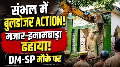 Sambhal में मजार-इमामबाड़े पर Bulldozer Action | 6 मशीनों से ध्वस्तीकरण, DM-SP मौके पर | UP News
उत्तर प्रदेश के संभल जिले में प्रशासन ने कथित अवैध निर्माण के खिलाफ बड़ी कार्रवाई करते हुए मजार और इमामबाड़े पर बुलडोजर चलाया। ध्वस्तीकरण अभियान में 6 मशीनें लगाई गईं और सुरक्षा व्यवस्था बनाए रखने के लिए भारी पुलिस बल तैनात किया गया। मौके पर डीएम और एसपी भी मौजूद रहे और पूरे अभियान की निगरानी की।
इस वीडियो में जानिए:
बुलडोजर कार्रवाई क्यों की गई?
मौके पर क्या स्थिति रही?
प्रशासन का क्या कहना है?
सुरक्षा के क्या इंतजाम किए गए?
स्थानीय लोगों की प्रतिक्रिया क्या रही?
#Sambhal #BulldozerAction #UPNews #BreakingNews #HindiNews #UttarPradesh #SambhalNews #LatestNews #Police #IndiaNews