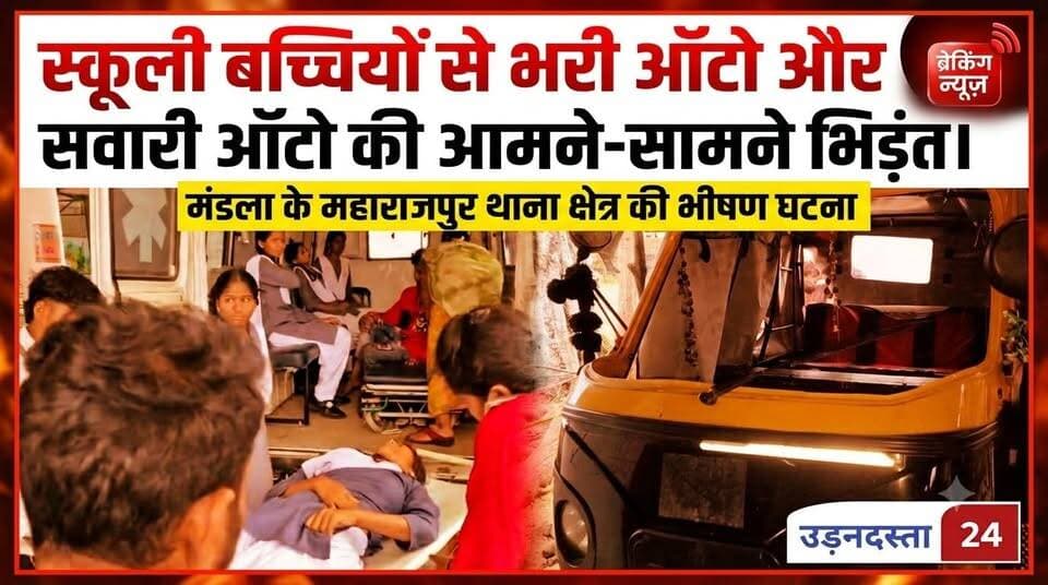 स्कूली बच्चियों से भरी ऑटो और सवारी ऑटो की आमने-सामने भिड़ंत।
घटना मंडला के महाराजपुर थाना क्षेत्र की।
#udandasta24 #mandla #accident #student #schoolbus #breakingnewstoday #WatchNow #mention