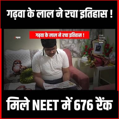 गढ़वा के लाल ने रचा इतिहास ! मिले NEET में 676 रैंक, SDM के बेटे ज्ञानेंद्र गर्व बने झारखंड टॉपर
#thenewspost #garhwa #update #newsupdate #ugneet #result