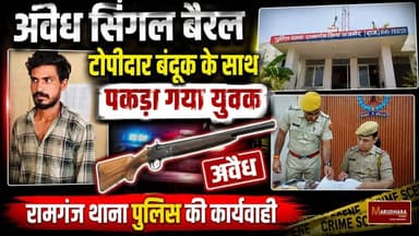 अवैध सिंगल बैरल टोपीदार बंदूक के साथ पकड़ा गया युवक
रामगंज थाना पुलिस की कार्यवाही
#ajmer #trend #july #july2026 #ajmercity #ajmernews #today #todayupdate #Updatenews #headlines #rajasthan #राजस्थान #rajasthannews #bigbreakingNews #goldprice #goldpricetoday #latestnews #news #newsupdate #crime #crimenews #ajmerbreaking #marudharatoday