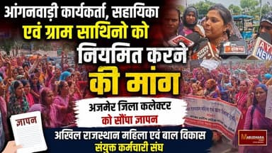 आंगनवाड़ी कार्यकर्ता, सहायिका एवं ग्राम साथिनो को नियमित करने की मांग
अजमेर जिला कलेक्टर को सौंपा ज्ञापन
#ajmer #trend #july #july2026 #ajmercity #ajmernews #today #todayupdate #Updatenews #headlines #rajasthan #राजस्थान #rajasthannews #bigbreakingNews #goldprice #goldpricetoday #latestnews #news #newsupdate #crime #crimenews #ajmerbreaking #marudharatoday