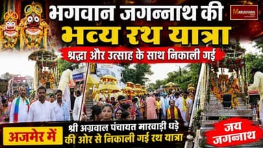 भगवान जगन्नाथ की भव्य रथ यात्रा श्रद्धा और उत्साह के साथ निकाली गई
अजमेर में श्री अग्रवाल पंचायत मारवाड़ी धड़े की ओर से निकाली गई रथ यात्रा
#ajmer #trend #july #july2026 #ajmercity #ajmernews #today #todayupdate #Updatenews #headlines #rajasthan #राजस्थान #rajasthannews #bigbreakingNews #goldprice #goldpricetoday #latestnews #news #newsupdate #crime #crimenews #ajmerbreaking #marudharatoday