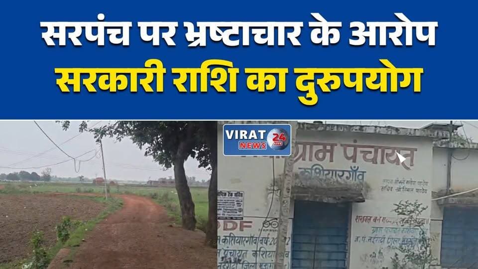 काशीयरगांव में विकास कार्यों पर सवाल
सरपंच पर सरकारी राशि के दुरुपयोग के आरोप
सड़क नहीं बनी, ग्रामीणों में आक्रोश
ग्रामीणों ने जांच की उठाई मांग
नईगढ़ी पंचायत में अनियमितता के आरोप#Mauganj #MauganjNews #Naigarhi #Kashiyargaon #GramPanchayat #VillageDevelopment #RuralRoad #CorruptionAllegation #MPNews #MadhyaPradesh #LocalNews #BreakingNews #HindiNews