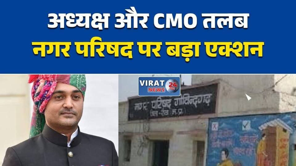 गोविंदगढ़ नगर परिषद पर भ्रष्टाचार के आरोप
अध्यक्ष और CMO को सुनवाई का नोटिस
भ्रष्टाचार मामले में 21 जुलाई को सुनवाई
नगर परिषद पर शासन की सख्ती
गोविंदगढ़ नगर परिषद फिर सवालों में#Rewa #RewaNews #Govindgarh #NagarParishad #Corruption #CorruptionCase #MPNews #MadhyaPradesh #UrbanDevelopment #LocalBody #BreakingNews #HindiNews
