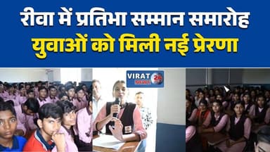 रीवा में मेधावी छात्रों का सम्मान
प्रतिभाओं को मिला सम्मान मंच
मेहनत करने वाले विद्यार्थियों का हौसला बढ़ा
मेधावी छात्रों को मिले पुरस्कार
छात्रों की सफलता का हुआ सम्मान#Rewa #RewaNews #StudentAward #MeritStudents #EducationNews #StudentSuccess #MadhyaPradesh #MPNews #TalentRecognition #SchoolEvent #YouthInspiration #BreakingNews #HindiNews