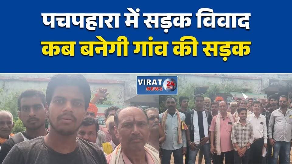 सड़क निर्माण रुका, ग्रामीणों में नाराजगी
पचपहारा में सड़क को लेकर विवाद
ग्रामीणों ने प्रशासन से लगाई गुहार
गंगेव में अटका सड़क निर्माण कार्य
आवागमन की समस्या से परेशान ग्रामीण#Rewa #RewaNews #Gangev #Pachpahara #RoadConstruction #VillageIssue #RuralDevelopment #MadhyaPradesh #MPNews #GramPanchayat #LocalNews #BreakingNews #HindiNews