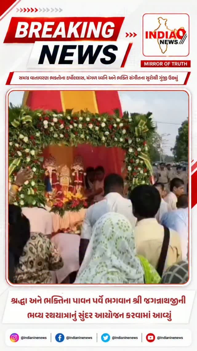 સમગ્ર વાતાવરણ ભક્તોના હર્ષોલ્લાસ, મંગળ ધ્વનિ અને ભક્તિ સંગીતના સુરોથી ગુંજી ઉઠ્યું
શ્રદ્ધા અને ભક્તિના પાવન પર્વે ભગવાન શ્રી જગન્નાથજીની ભવ્ય રથયાત્રાનું સુંદર આયોજન કરવામાં આવ્યું
#vaghodia #rathyatra2026⭕‼️⭕ #rathyatra #rathyatra2025⭕‼️⭕ #rathyatrafestival