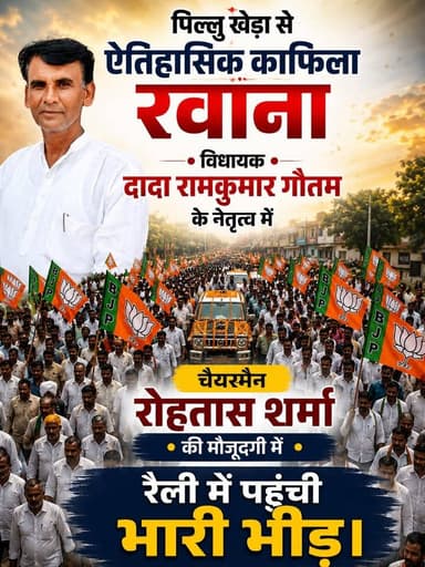 पिल्लु खेड़ा से ऐतिहासिक काफिला रवाना, विधायक दादा रामकुमार गौतम के नेतृत्व में चैयरमैन रोहतास शर्मा की मौजूदगी में रैली में पहुंची भारी भीड़।