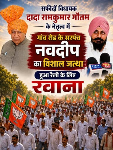सफीदों विधायक दादा रामकुमार गौतम के नेतृत्व में गांव रोड़ के सरपंच नवदीप का विशाल जत्था हुआ रैली के लिए रवाना