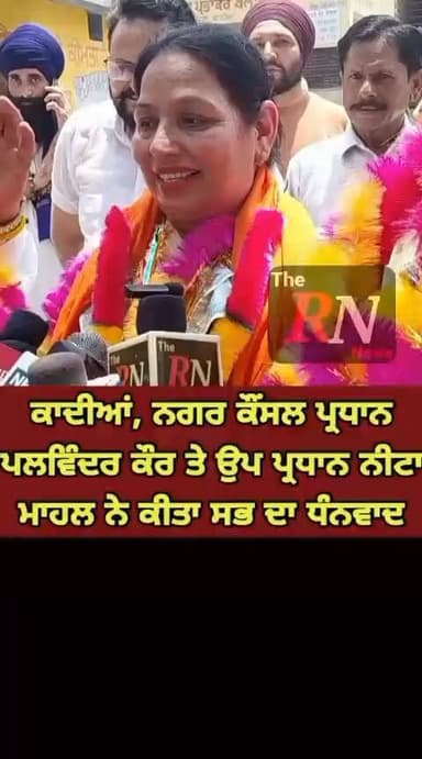 ਕਾਦੀਆਂ,ਨਗਰ ਕੌਂਸਲ ਪ੍ਰਧਾਨ ਪਲਵਿੰਦਰ ਕੌਰ ਤੇ ਉਪ ਪ੍ਰਧਾਨ ਨੀਟਾ ਮਾਹਲ ਨੇ ਕੀਤਾ ਸਭ ਦਾ ਧੰਨਵਾਦ