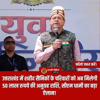 🚨 उत्तराखंड में शहीद सैनिकों के परिवारों को अब मिलेगी 50 लाख रुपये की अनुग्रह राशि, सीएम धामी का बड़ा ऐलान! 🚨
देहरादून के कुआंवाला में आयोजित 'युवा अग्निवीर संवाद' कार्यक्रम से उत्तराखंड के सैन्य परिवारों के लिए एक बहुत बड़ी और ऐतिहासिक खबर सामने आ रही है। मुख्यमंत्री पुष्कर सिंह धामी ने देश की रक्षा में सर्वोच्च बलिदान देने वाले वीर शहीदों के आश्रितों के लिए एक बड़ा संवेदनशील फैसला लिया है। सरकार ने शहीदों के परिवारों को मिलने वाली अनुग्रह राशि (Ex-gratia) को एकमुश्त बढ़ाकर 50 लाख रुपये करने की घोषणा की है।
🔥 संवाद कार्यक्रम में मुख्यमंत्री की बड़ी घोषणाएं
यूथ फाउंडेशन के ट्रेनिंग एरिया में युवाओं को संबोधित करते हुए मुख्यमंत्री पुष्कर सिंह धामी ने सैन्य बाहुल्य राज्य उत्तराखंड के वीर जवानों और उनके परिवारों के प्रति सरकार की अटूट प्रतिबद्धता दोहराई।
अनुग्रह राशि में ऐतिहासिक बढ़ोतरी: मुख्यमंत्री ने मंच से साफ किया कि जो सैनिक देश की सीमाओं की रक्षा करते हुए अपनी शहादत देते हैं, उनके परिवारों को दी जाने वाली अनुग्रह राशि को अब बढ़ाकर सीधे 50 लाख रुपये कर दिया गया है। पहले यह राशि कम थी, जिसे अब शहीदों के सम्मान और उनके आश्रितों की आर्थिक सुरक्षा के लिए बढ़ाया गया है।
भविष्य की कल्याणकारी योजनाएं: मुख्यमंत्री ने युवाओं को आश्वस्त किया कि सरकार सैनिकों, पूर्व सैनिकों और उनके परिवारों के लिए कई और नई योजनाएं लेकर आ रही है। शिक्षा, रोजगार और पुनर्वास के स्तर पर कई बड़े नीतिगत बदलाव किए जा रहे हैं।
हर कदम पर साथ खड़ी है सरकार: उन्होंने भावुक होते हुए कहा कि राज्य सरकार हर सुख-दुख में और हर समय देश के रक्षकों और उनके परिवारों के साथ मुस्तैदी से खड़ी है।
🔥 सैन्य धाम के रूप में आगे बढ़ रहा उत्तराखंड
उत्तराखंड को वीरों की भूमि और सैन्य धाम कहा जाता है। इस बड़े फैसले से उन हजारों परिवारों को सीधा संबल मिलेगा जिनके लाल देश सेवा में तैनात हैं। संवाद के दौरान मुख्यमंत्री ने युवाओं को प्रेरित करते हुए कहा कि सैनिकों का कल्याण और उनका सम्मान राज्य सरकार की सर्वोच्च प्राथमिकताओं में से एक है और इस दिशा में बजट या संसाधनों की कोई कमी आड़े नहीं आने दी जाएगी।
इस घोषणा के बाद कार्यक्रम में मौजूद युवाओं और सैन्य पृष्ठभूमि से जुड़े लोगों ने इस संवेदनशील फैसले का स्वागत किया है। प्रशासन अब इस शासनादेश को जल्द से जल्द धरातल पर उतारने की कानूनी व प्रशासनिक प्रक्रियाओं में जुट गया है।
🔥 जिम्मेदार नागरिक बनें और अधिकारिक जानकारी साझा करें
सैन्य कल्याण और सरकारी योजनाओं से जुड़ी किसी भी सटीक जानकारी को ही आगे बढ़ाएं। सोशल मीडिया पर नियमों का पालन करते हुए केवल प्रामाणिक फैक्ट्स ही साझा करें ताकि सही जानकारी हर सैनिक परिवार तक पहुंच सके।
सरकार का यह कदम वीर शहीदों के प्रति एक सच्ची श्रद्धांजलि और उनके परिवारों के प्रति सम्मान का प्रतीक है।
💬 आपकी राय और विचार
शहीद सैनिकों के आश्रितों के सम्मान में अनुग्रह राशि को बढ़ाकर 50 लाख रुपये करने के मुख्यमंत्री पुष्कर सिंह धामी के इस ऐतिहासिक फैसले को आप कैसे देखते हैं? अपने विचार नीचे कमेंट बॉक्स में जरूर साझा करें।
इस गौरवपूर्ण और महत्वपूर्ण जानकारी को अपने दोस्तों और सैनिक परिवारों तक पहुंचाने के लिए पोस्ट को शेयर जरूर करें।
#DehradunNews #PushkarSinghDhami #AgniveerSamvad #MartyrsRespect #UttarakhandGovt #ArmyWelfare #SainikDham