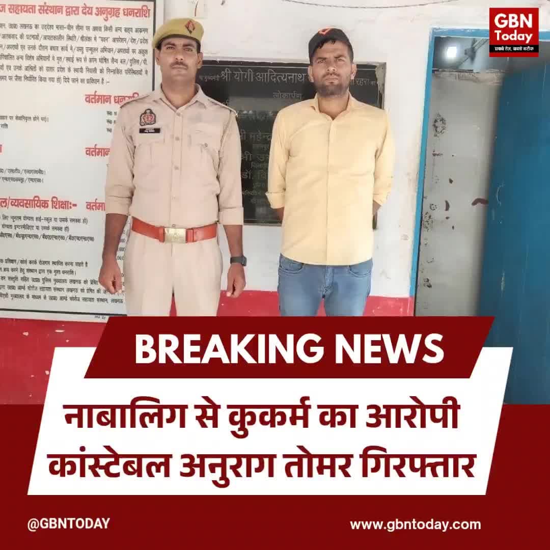 अमरोहा: नाबालिग से कुकर्म के आरोपी कांस्टेबल अनुराग तोमर गिरफ्तार
#Amroha #UPPolice #CrimeNews #JusticeForMinor #Shame