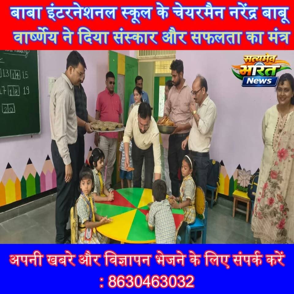 बाबा इंटरनेशनल स्कूल के चेयरमैन नरेंद्र बाबू वार्ष्णेय ने दिया संस्कार और सफलता का मंत्र | #Badaun #BabaInternationalSchool #NarendraBabuVarshney #BirthdayCelebration #Education #Students #Inspiration #SchoolNews #SatyamevBharatNews #ViralNews सत्यमेव भारत न्यूजVikendra Sharma Er Rana Pratap SinghAnirudha Mishra