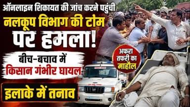 ऑनलाइन शिकायत की जांच करने पहुंची नलकूप विभाग की टीम पर हमला, बीच-बचाव में किसान गंभीर घायल, इलाके में तनाव | #Badaun #BreakingNews #NalkoopVibhag #FarmerAttack #GovernmentTeam #PoliceInvestigation #UttarPradesh #BadaunNews #CrimeNews #SatyamevBharatNews सत्यमेव भारत न्यूजVikendra SharmaEr Rana Pratap Singh Anirudha Mishra