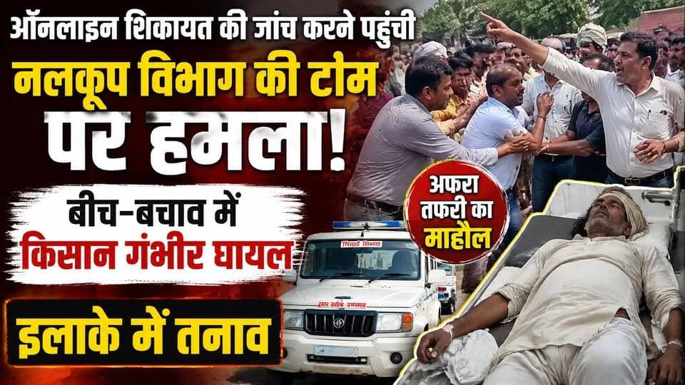 ऑनलाइन शिकायत की जांच करने पहुंची नलकूप विभाग की टीम पर हमला, बीच-बचाव में किसान गंभीर घायल, इलाके में तनाव | #Badaun #BreakingNews #NalkoopVibhag #FarmerAttack #GovernmentTeam #PoliceInvestigation #UttarPradesh #BadaunNews #CrimeNews #SatyamevBharatNews सत्यमेव भारत न्यूजVikendra SharmaEr Rana Pratap Singh Anirudha Mishra