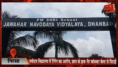निरसा : नवोदय विद्यालय में रैगिंग का आरोप, छात्र के हाथ-पैर बांधकर बेल्ट से पि//टाई
#Dhanbad #Nirsa #JawaharNavodayaVidyalaya #Ragging #StudentSafety #Education #JharkhandNews #BreakingNews #HindiNews #SNMMCH