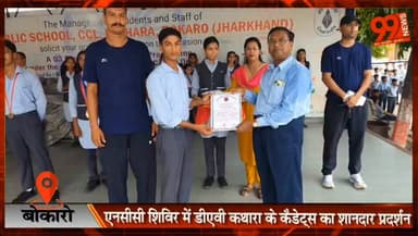 बोकारो : एनसीसी वार्षिक प्रशिक्षण शिविर में डीएवी कथारा के कैडेट्स का शानदार प्रदर्शन, कई पदक जीते
#DAVKathara #NCC #Cadets #AnnualTrainingCamp #Bokaro #Bermo #CCL #Education #JharkhandNews #HindiNews #StudentAchievement
