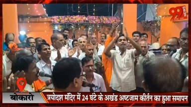 बोकारो : त्रयोदश मंदिर में 24 घंटे के अखंड अष्टजाम कीर्तन का हुआ समापन
#Bokaro #Bermo #BokaroThermal #Ashtajam #AkhandKirtan #ReligiousEvent #JharkhandNews #HindiNews #Temple #SanatanDharma